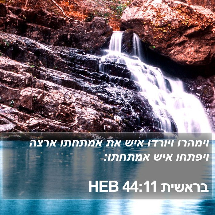 בראשית 44:11 HEB Bible Study