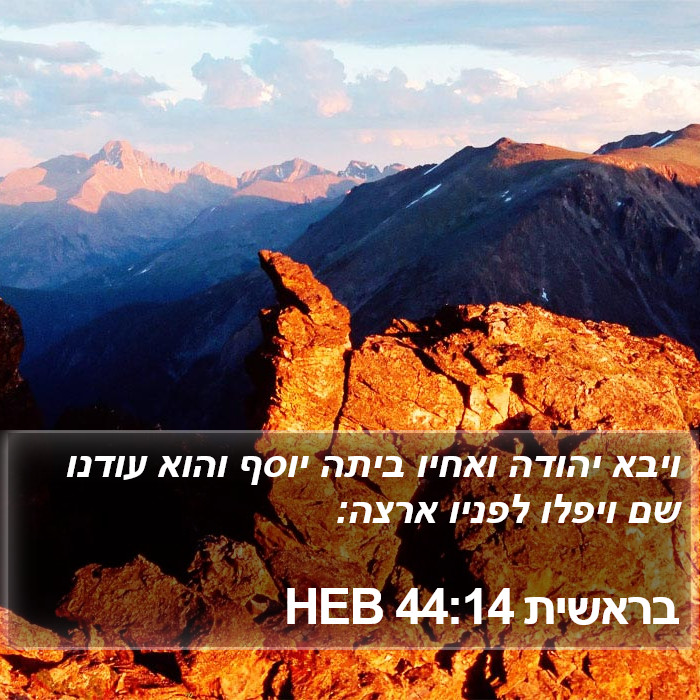 בראשית 44:14 HEB Bible Study