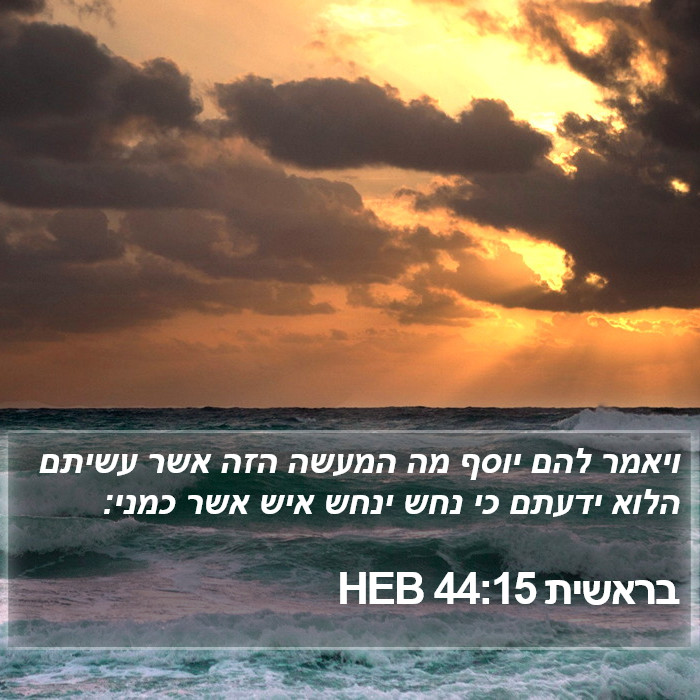 בראשית 44:15 HEB Bible Study