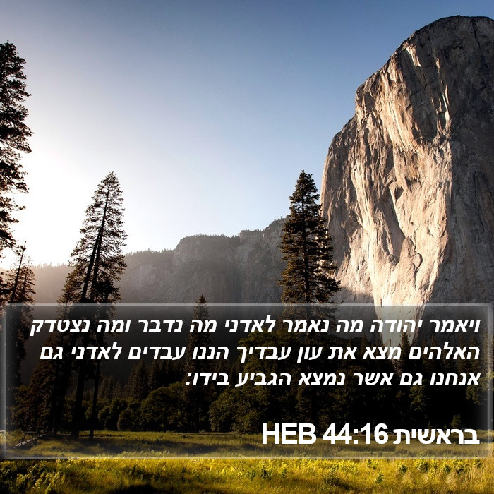 בראשית 44:16 HEB Bible Study