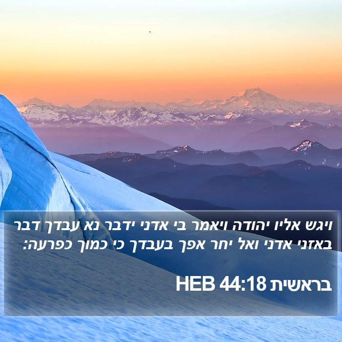 בראשית 44:18 HEB Bible Study