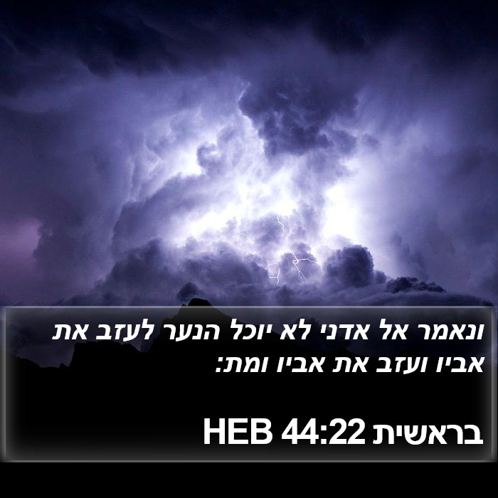 בראשית 44:22 HEB Bible Study