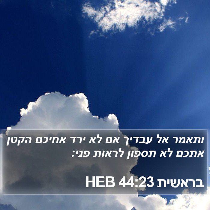 בראשית 44:23 HEB Bible Study