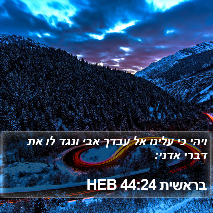 בראשית 44:24 HEB Bible Study