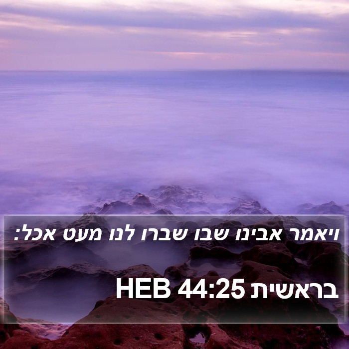 בראשית 44:25 HEB Bible Study