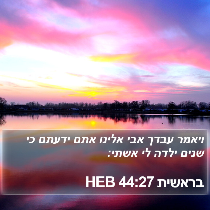 בראשית 44:27 HEB Bible Study