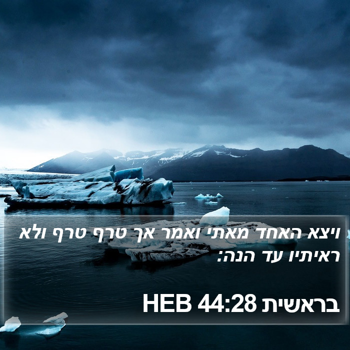 בראשית 44:28 HEB Bible Study