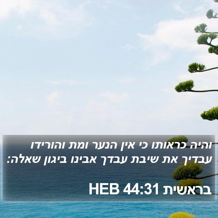 בראשית 44:31 HEB Bible Study