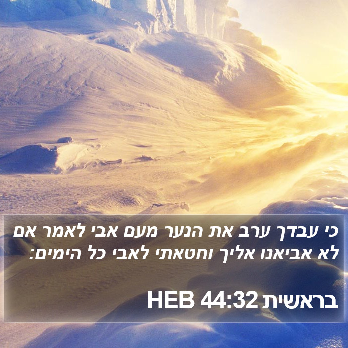 בראשית 44:32 HEB Bible Study