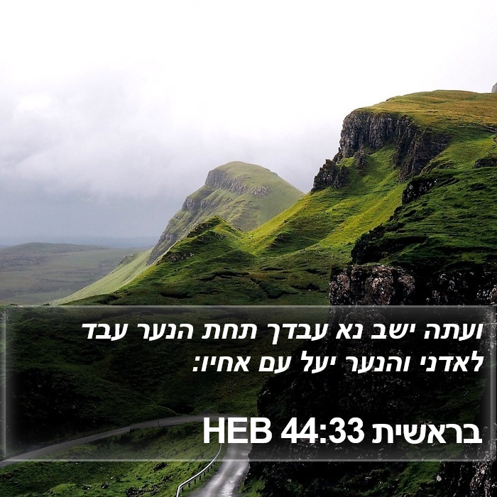 בראשית 44:33 HEB Bible Study