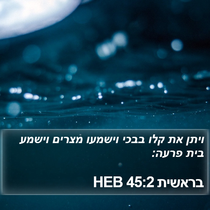 בראשית 45:2 HEB Bible Study