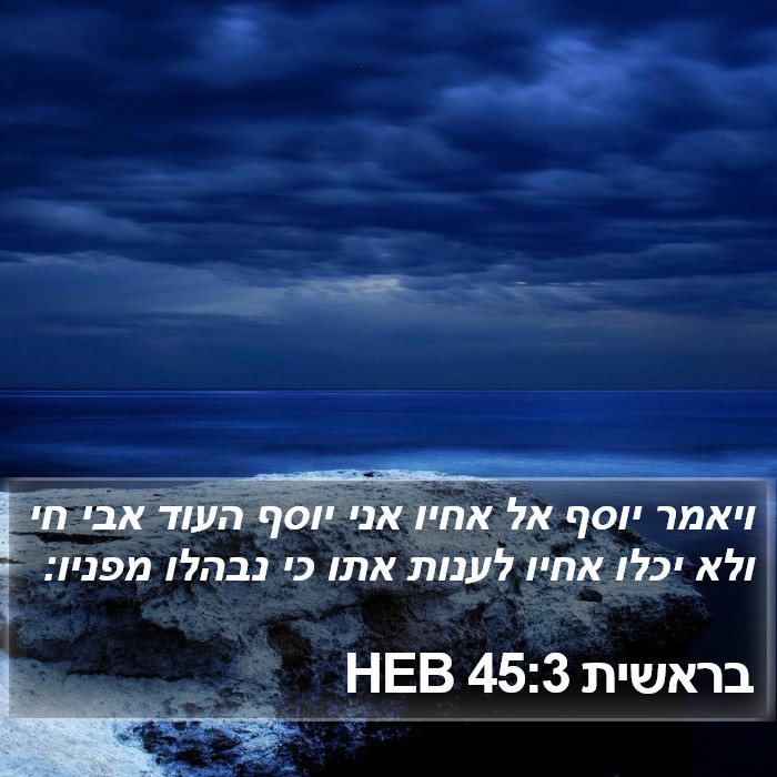 בראשית 45:3 HEB Bible Study