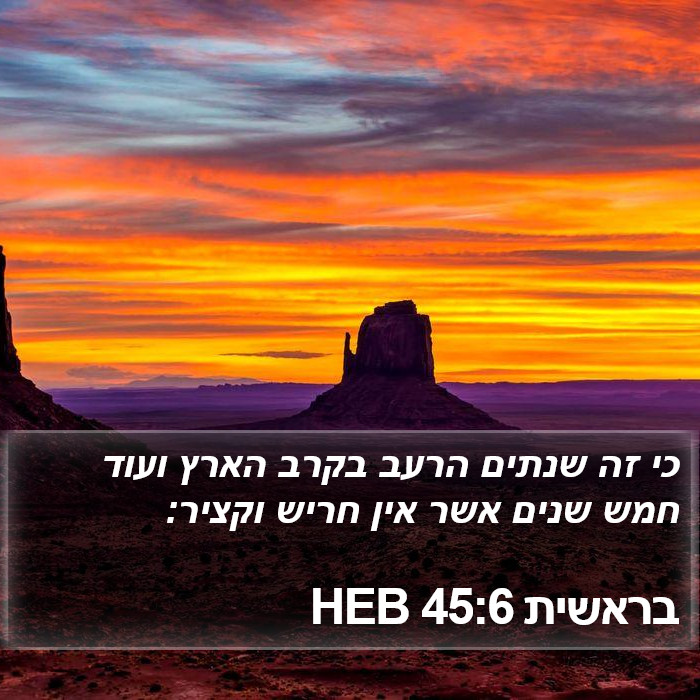 בראשית 45:6 HEB Bible Study