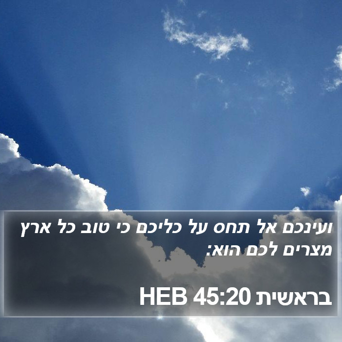 בראשית 45:20 HEB Bible Study