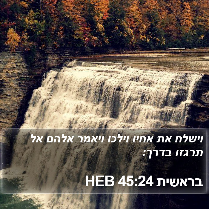 בראשית 45:24 HEB Bible Study