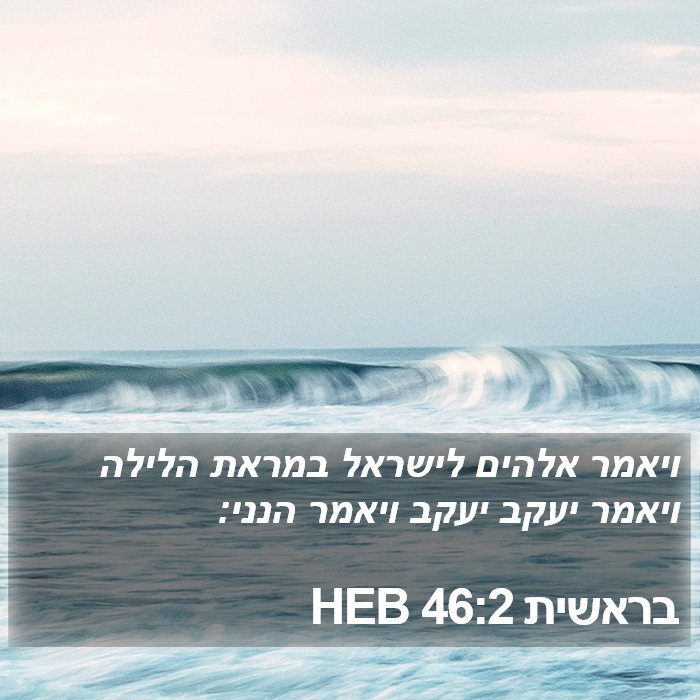 בראשית 46:2 HEB Bible Study