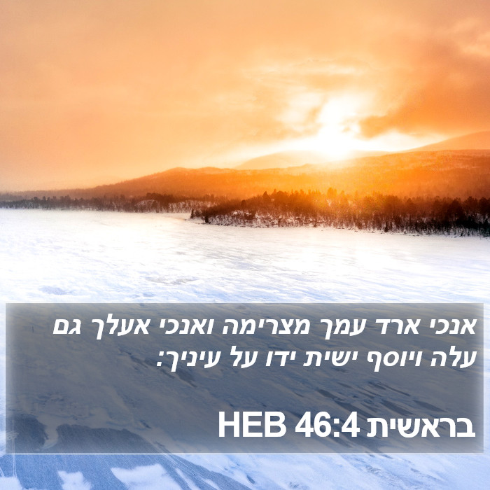 בראשית 46:4 HEB Bible Study