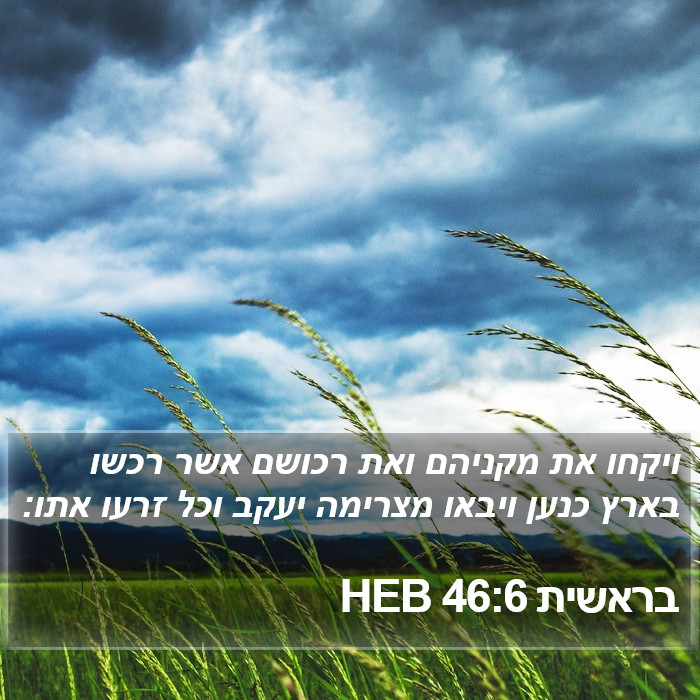 בראשית 46:6 HEB Bible Study