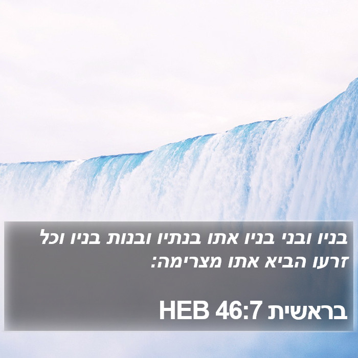 בראשית 46:7 HEB Bible Study