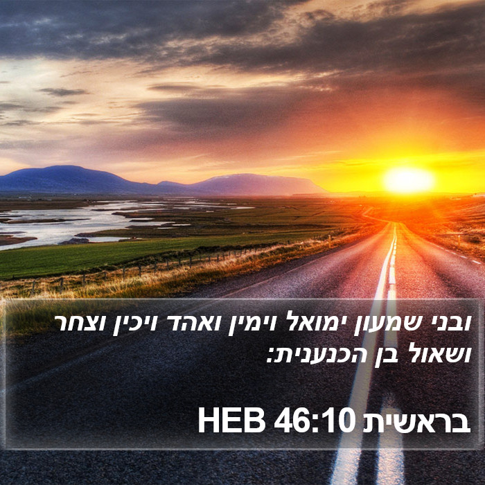 בראשית 46:10 HEB Bible Study