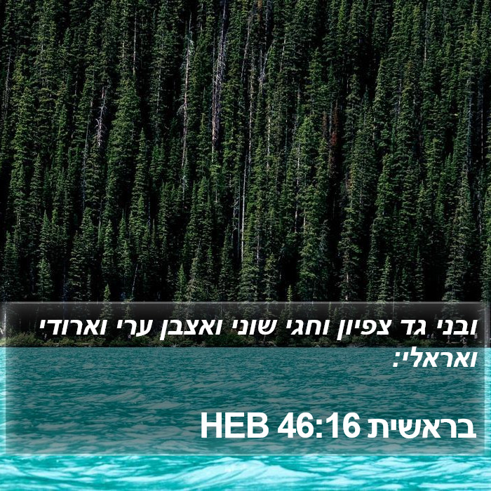 בראשית 46:16 HEB Bible Study