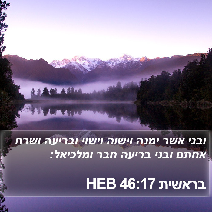 בראשית 46:17 HEB Bible Study