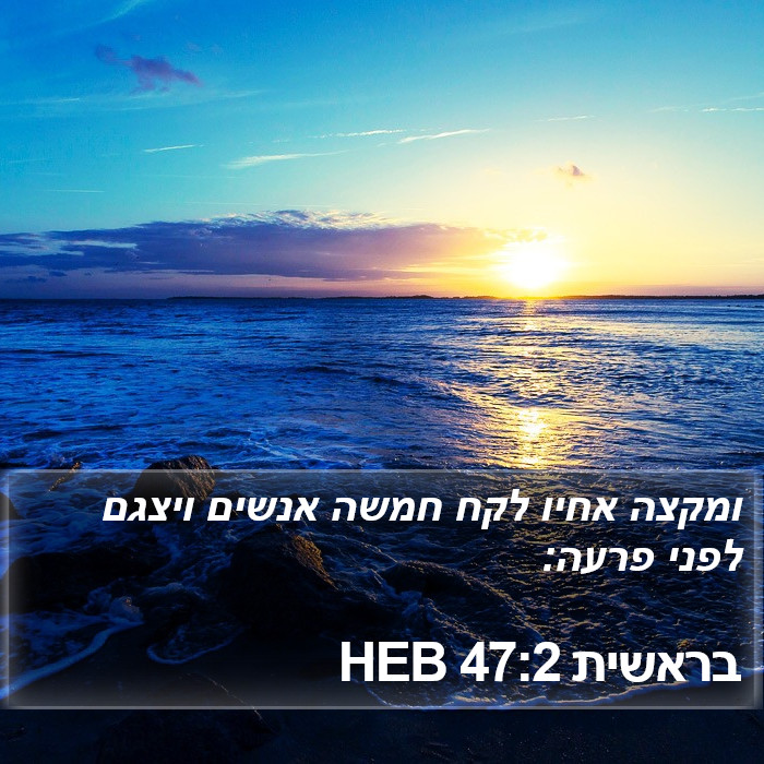 בראשית 47:2 HEB Bible Study