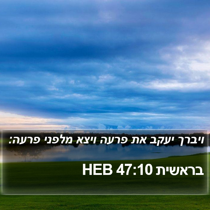 בראשית 47:10 HEB Bible Study