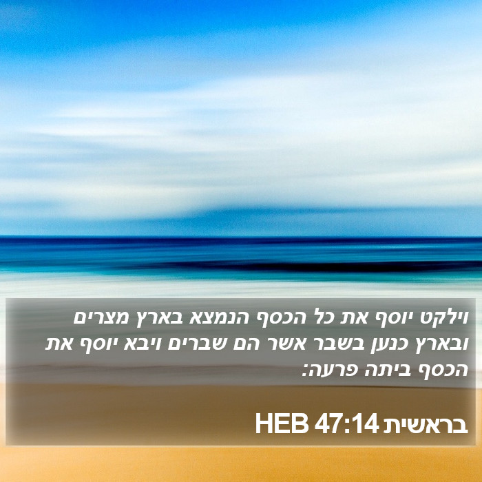 בראשית 47:14 HEB Bible Study