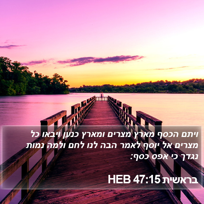 בראשית 47:15 HEB Bible Study