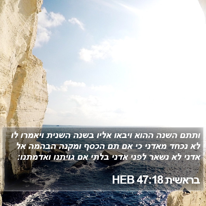 בראשית 47:18 HEB Bible Study