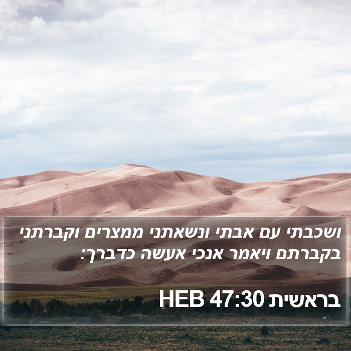 בראשית 47:30 HEB Bible Study