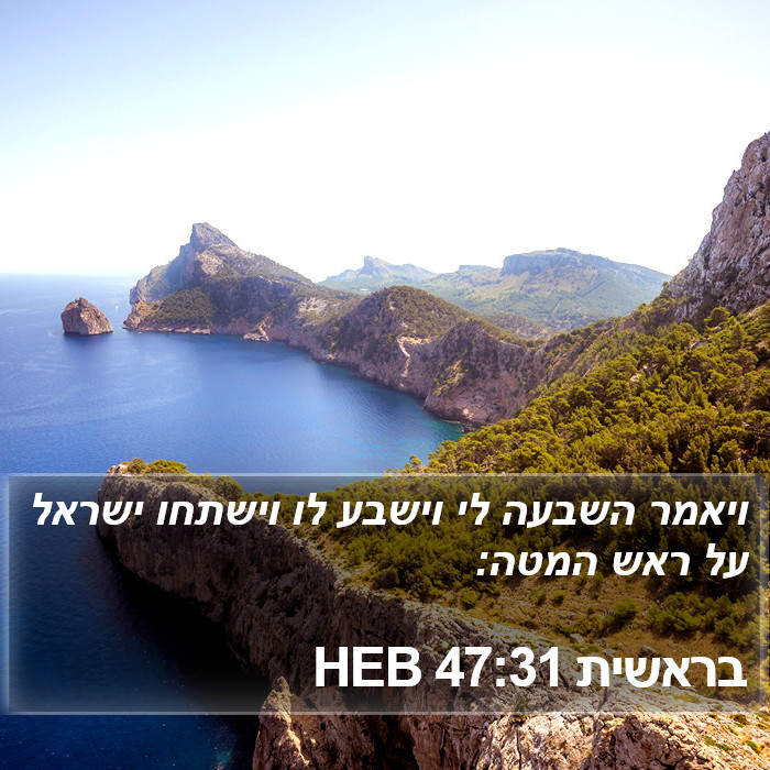 בראשית 47:31 HEB Bible Study