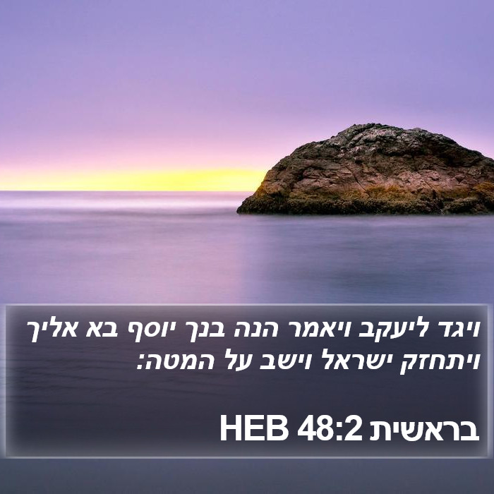 בראשית 48:2 HEB Bible Study