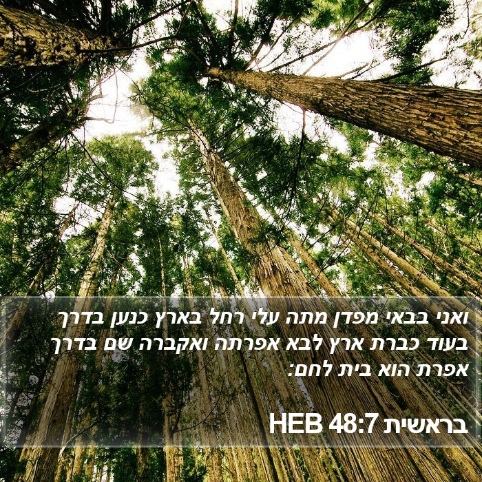 בראשית 48:7 HEB Bible Study