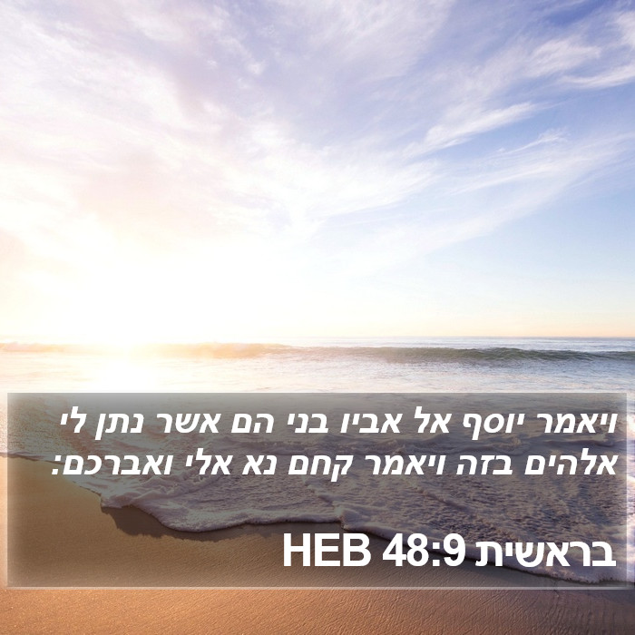 בראשית 48:9 HEB Bible Study