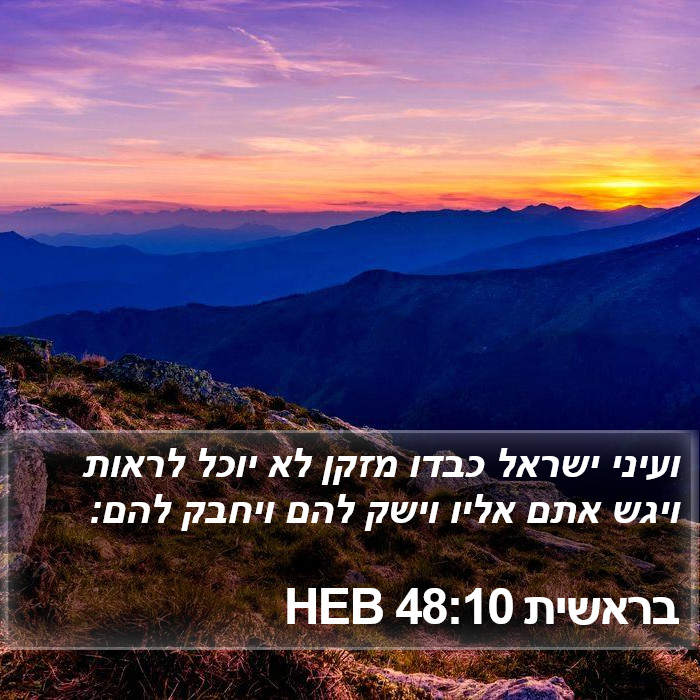 בראשית 48:10 HEB Bible Study