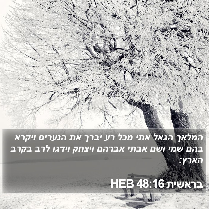 בראשית 48:16 HEB Bible Study