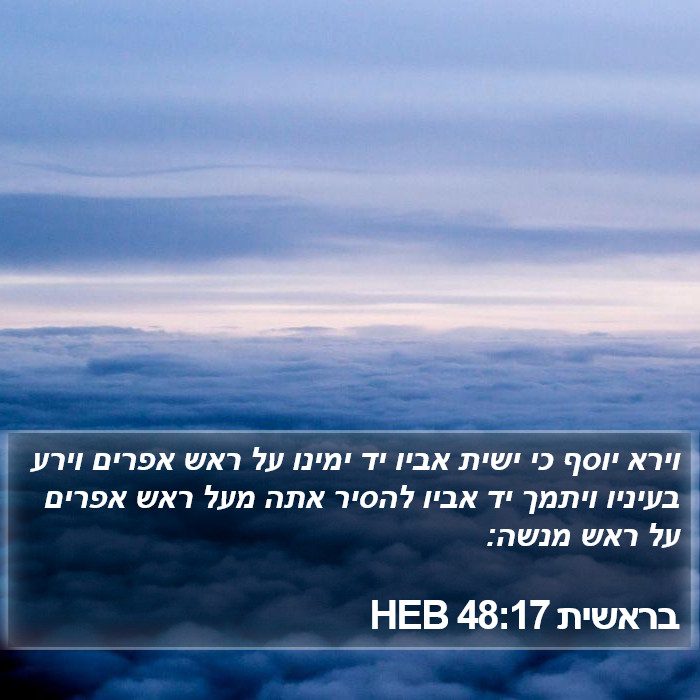 בראשית 48:17 HEB Bible Study