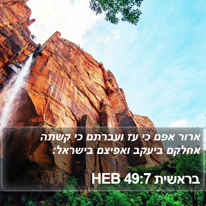 בראשית 49:7 HEB Bible Study