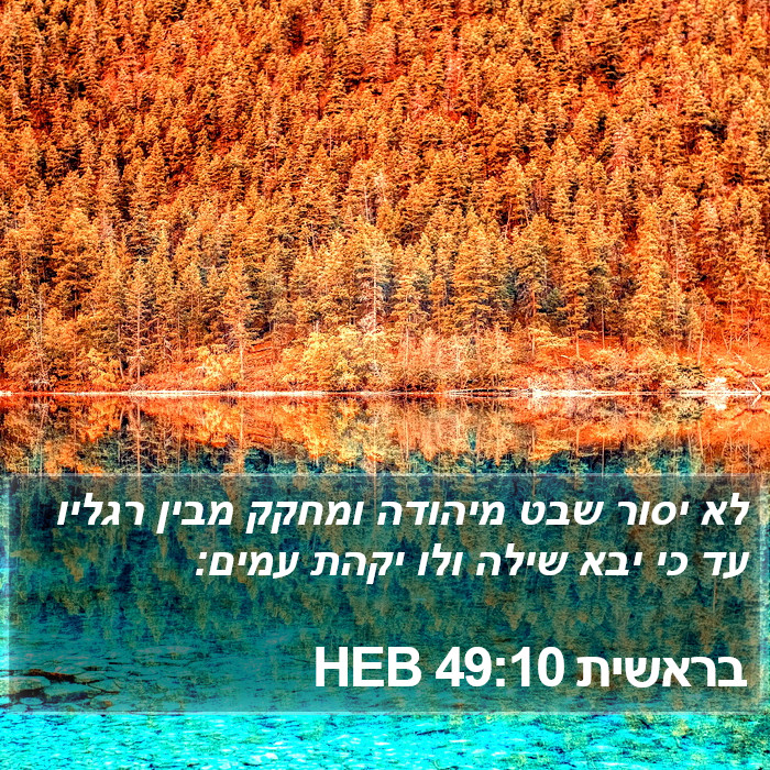 בראשית 49:10 HEB Bible Study