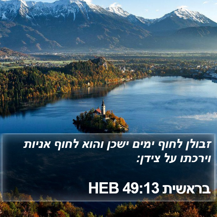 בראשית 49:13 HEB Bible Study