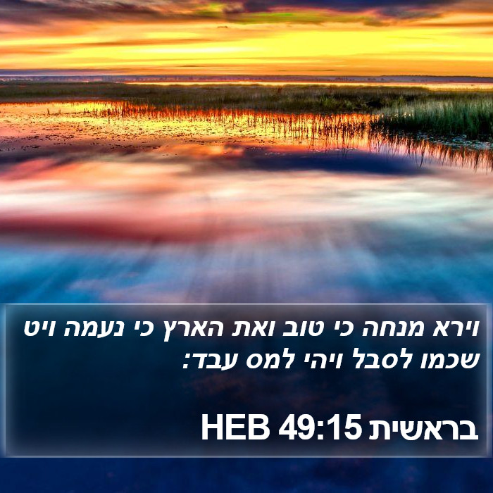 בראשית 49:15 HEB Bible Study