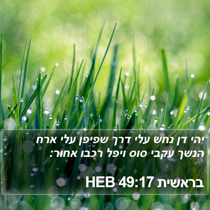 בראשית 49:17 HEB Bible Study