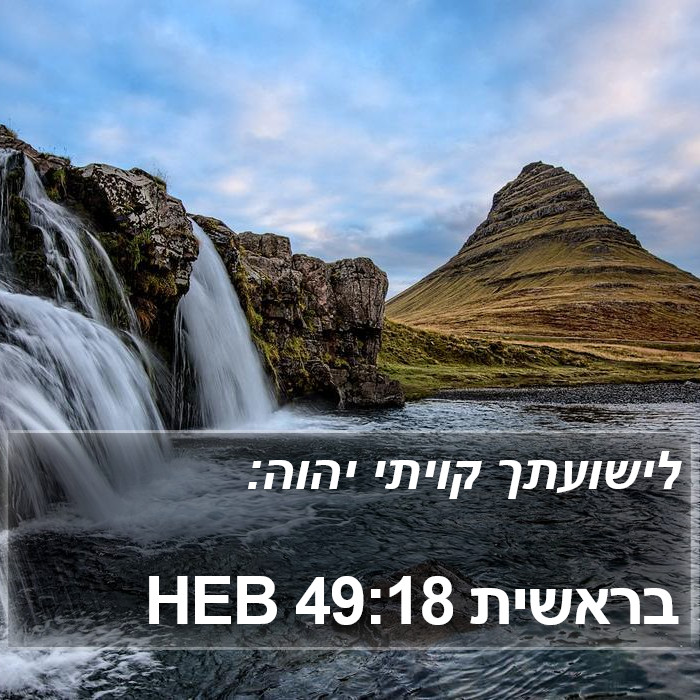 בראשית 49:18 HEB Bible Study