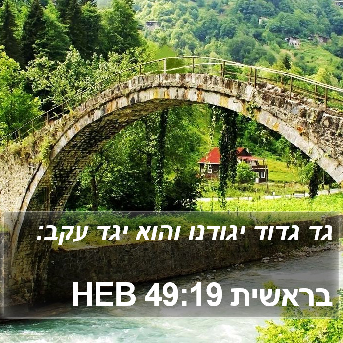 בראשית 49:19 HEB Bible Study