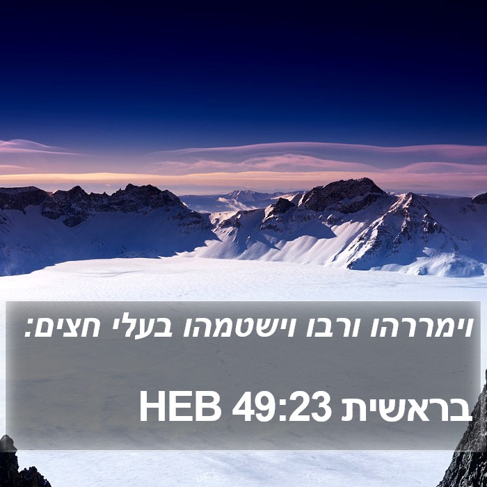 בראשית 49:23 HEB Bible Study