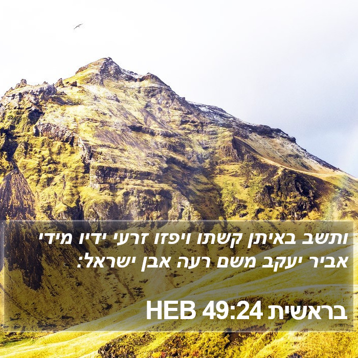 בראשית 49:24 HEB Bible Study