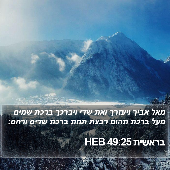 בראשית 49:25 HEB Bible Study