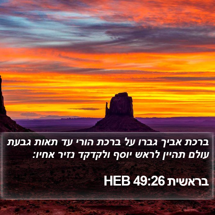 בראשית 49:26 HEB Bible Study